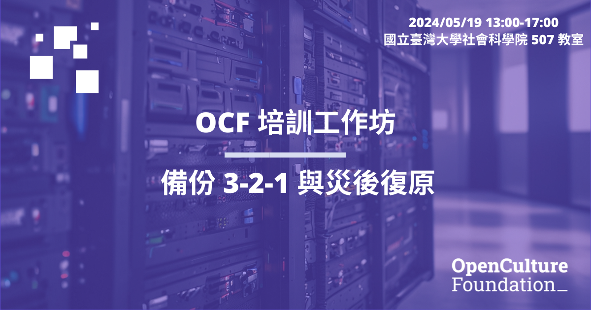 Event cover image for OCF 培訓工作坊：備份 3-2-1 與災後復原