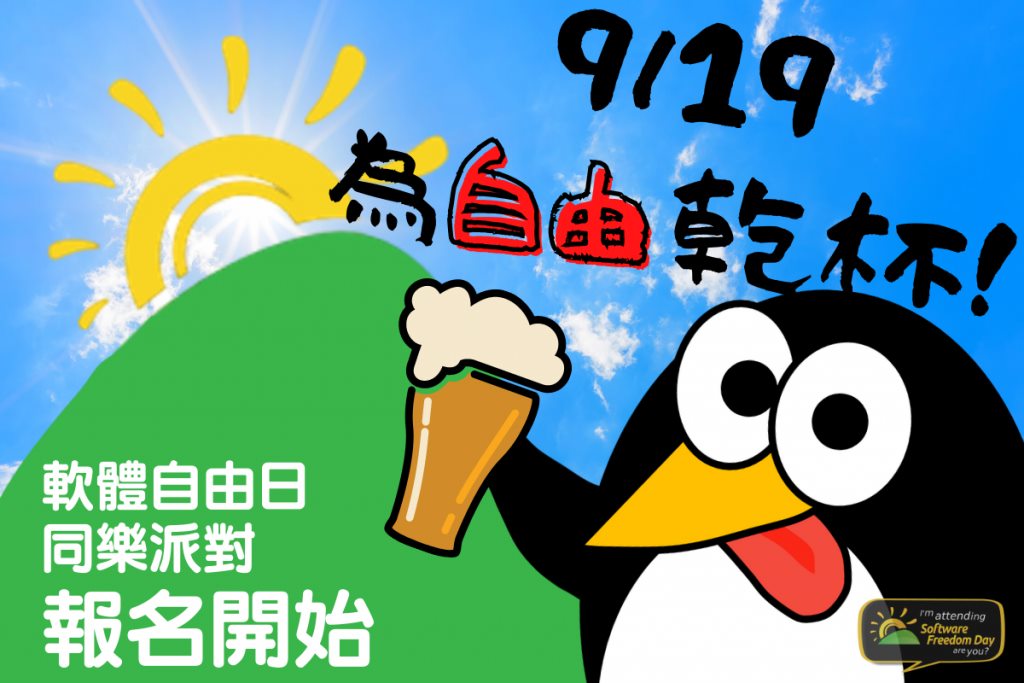 Event cover image for Software Freedom Day 軟體自由日同樂派對