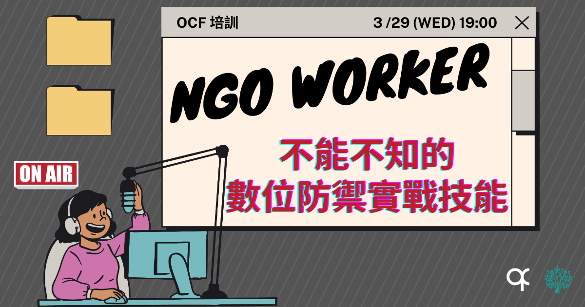 Event cover image for OCF 培訓：NGO worker 不能不知道的數位防禦須知台北場
