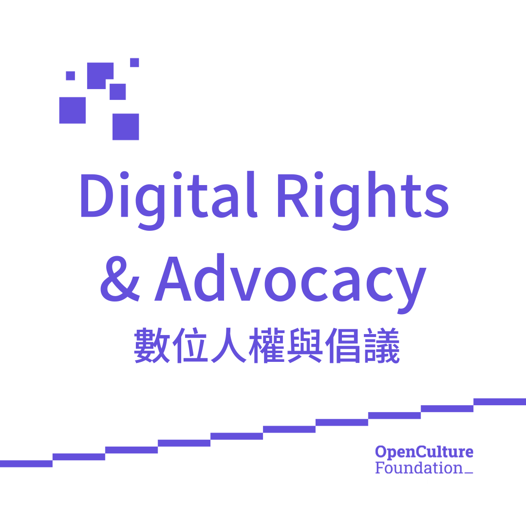 Visual identity image for '數位人權與倡議'