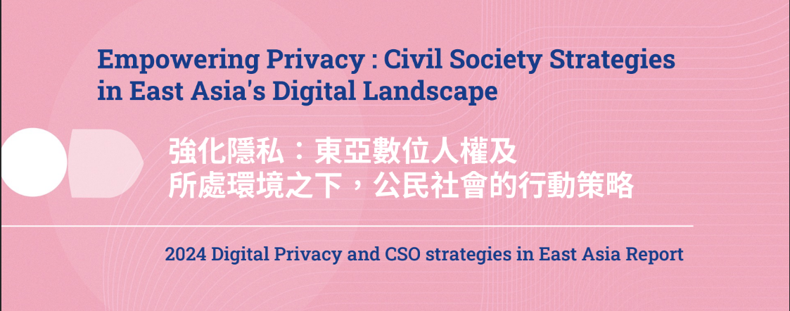 Cover image for '強化隱私：東亞數位人權及所處環境之下，公民社會的行動策略'