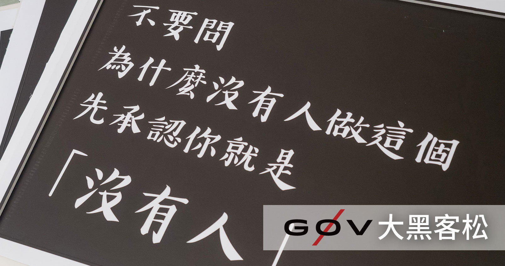 Visual identity image for 'g0v 雙月定期大黑客松'