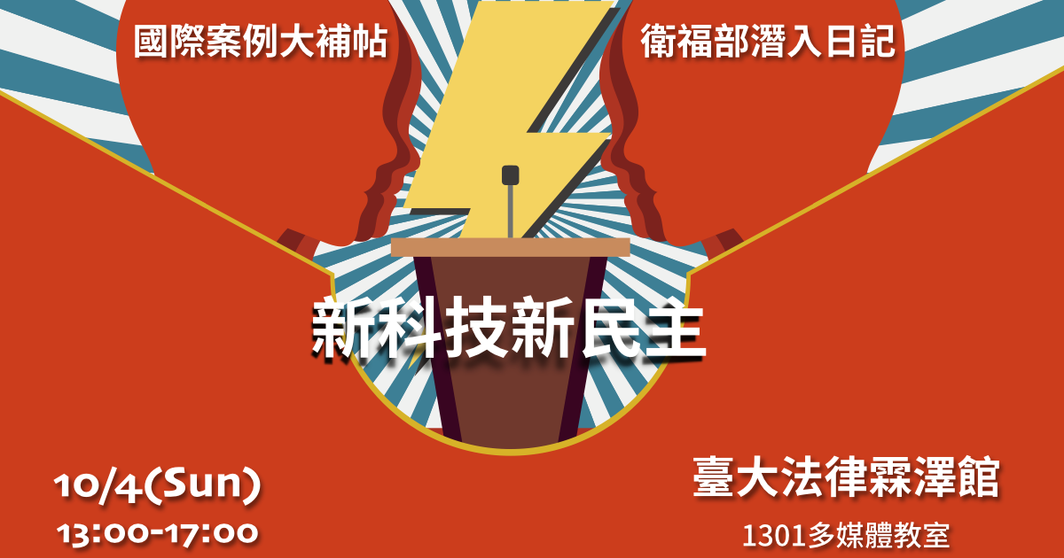 Event cover image for 新科技新民主