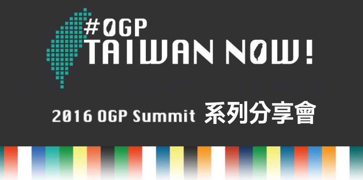 Event cover image for 2016 OGP summit 系列分享會會