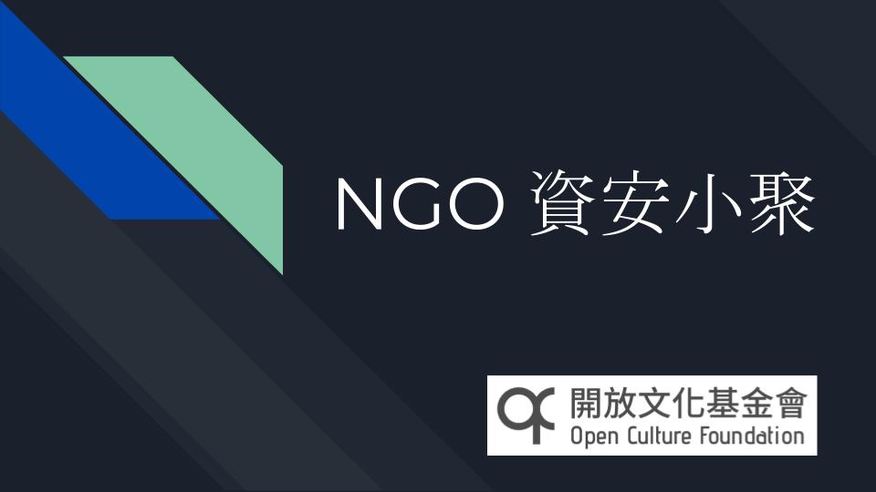 Event cover image for NGO 的資安討論小聚 7 - 我在臉書的個資怎麼了？