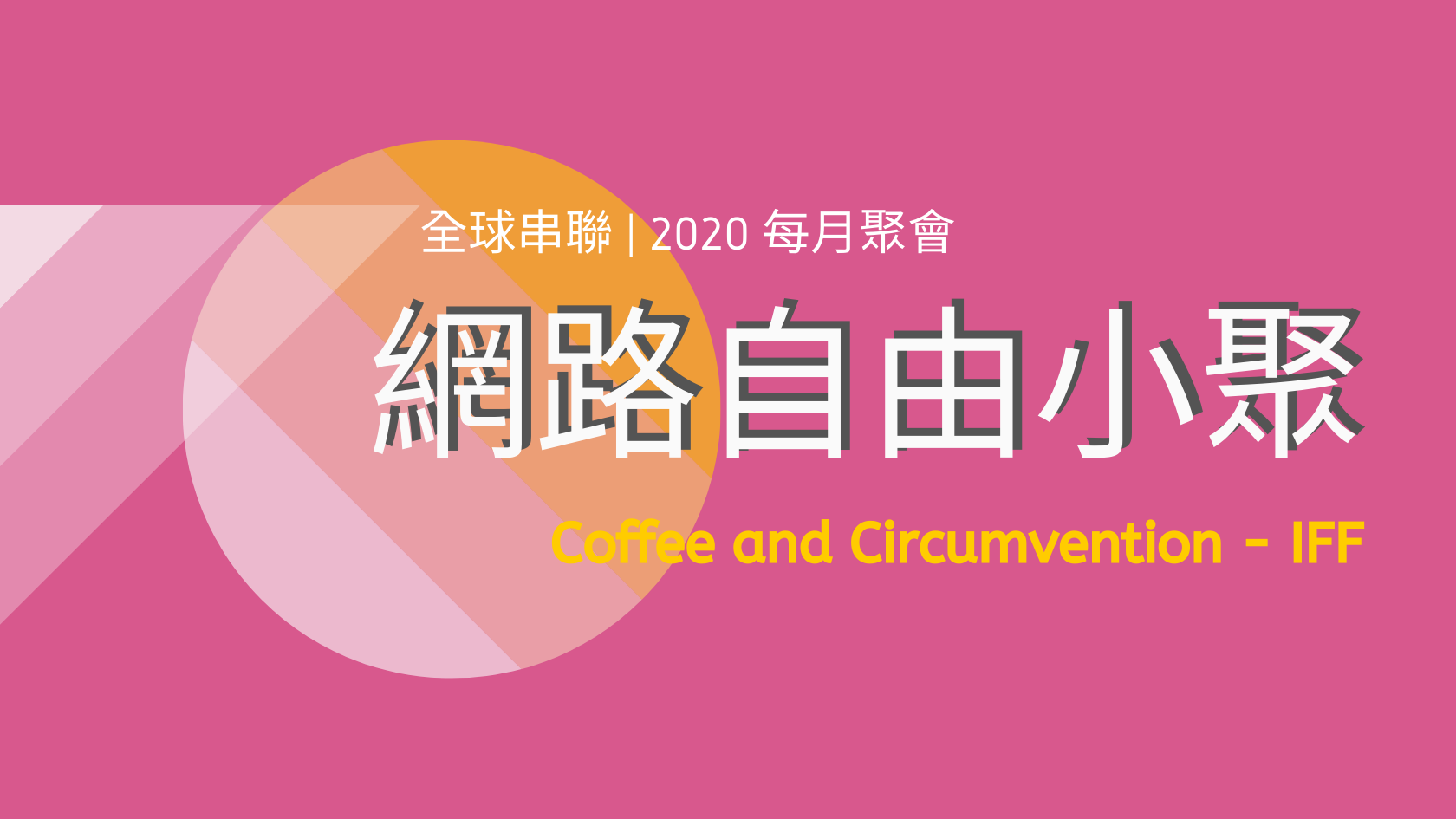 Event cover image for 2024 網路自由小聚（每個月第三個禮拜四）