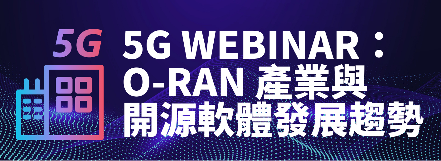 Event cover image for 5G Webinar：O-RAN 產業與開源軟體發展趨勢