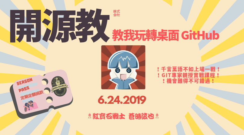 Event cover image for 開源教 - 教我玩轉桌面 GitHub