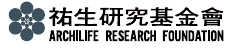 祐生研究基金會 ARCHILIFE RESEARCH FOUNDATION