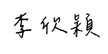執行長簽名