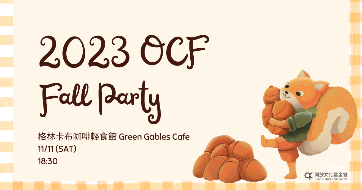 Event cover image for OCF 秋季交流會