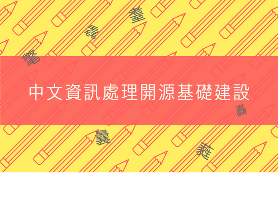Thumbnail for '中文資訊處理開源基礎建設'