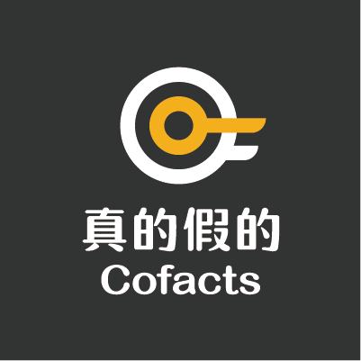 Visual identity image for 'Cofacts 真的假的'