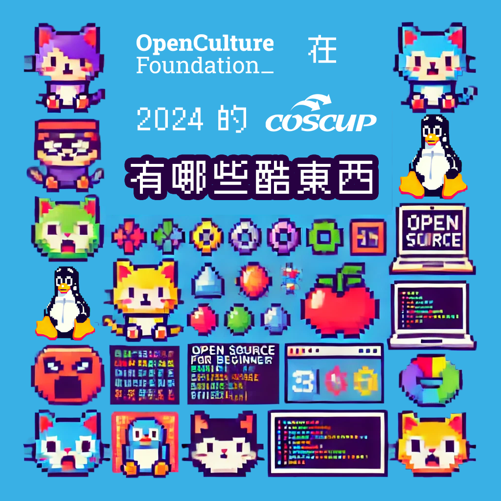 Visual identity image for 'OCF @ COSCUP 2024 開源人年會'