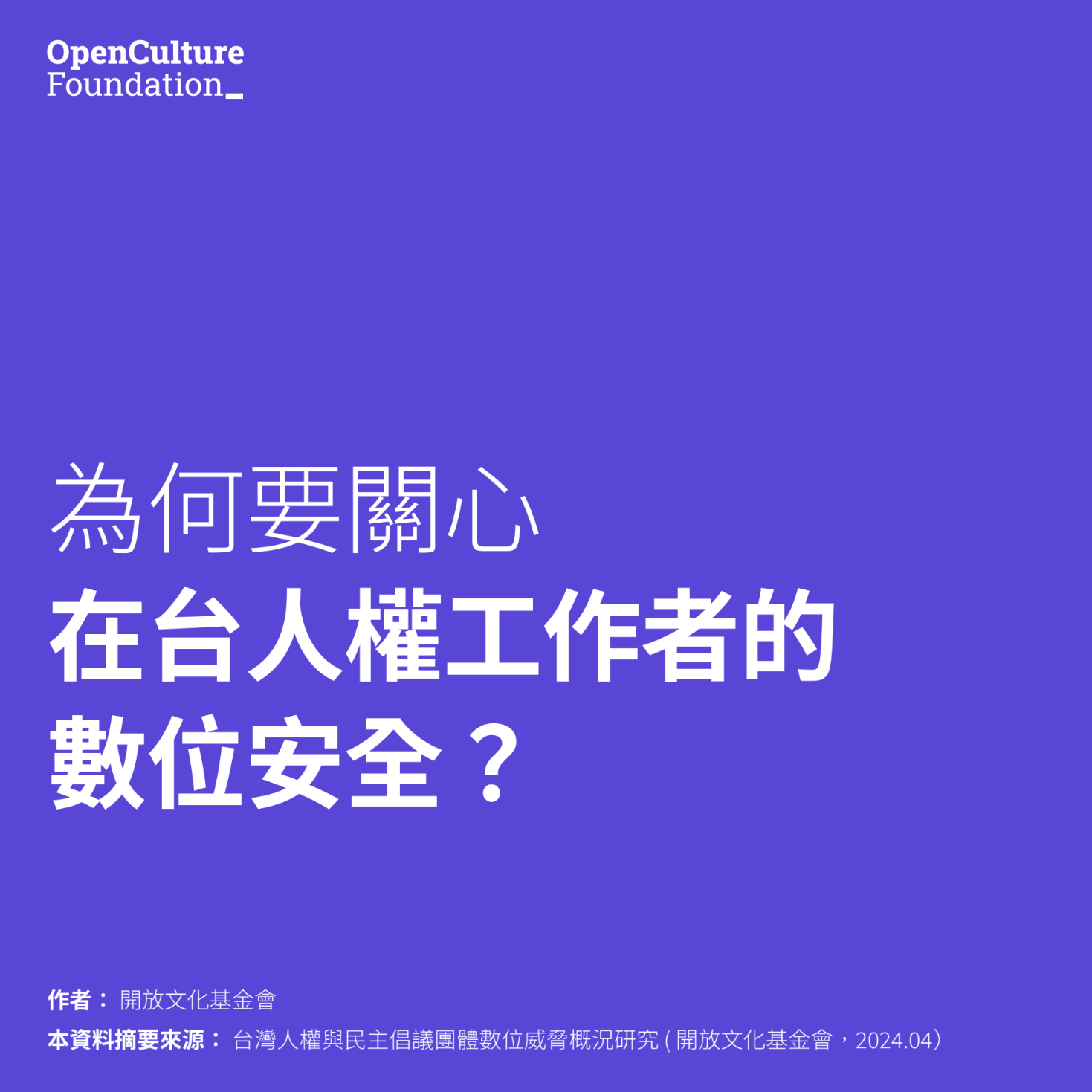 台灣人權與民主倡議團體數位威脅概況