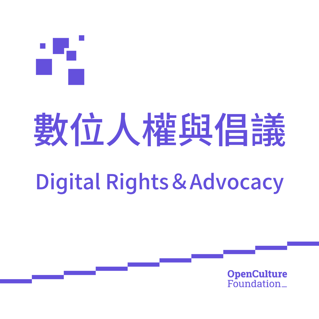 header image for '數位人權與倡議'