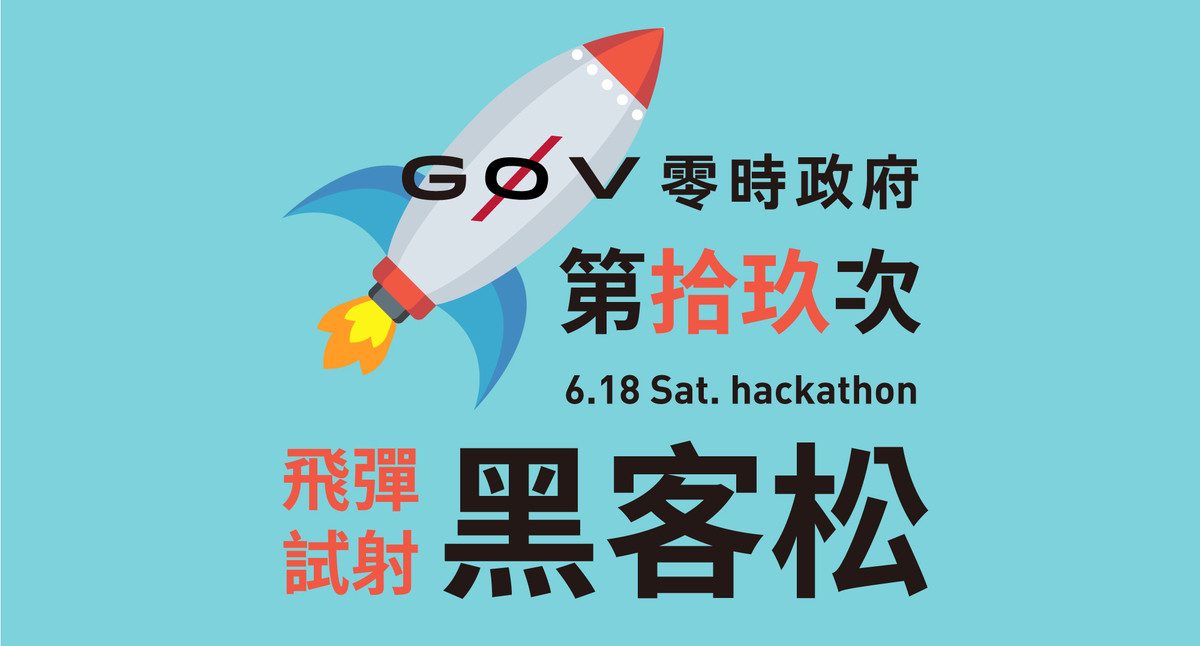 Event cover image for g0v hackath19n | 台灣零時政府第拾玖次飛彈試射黑客松