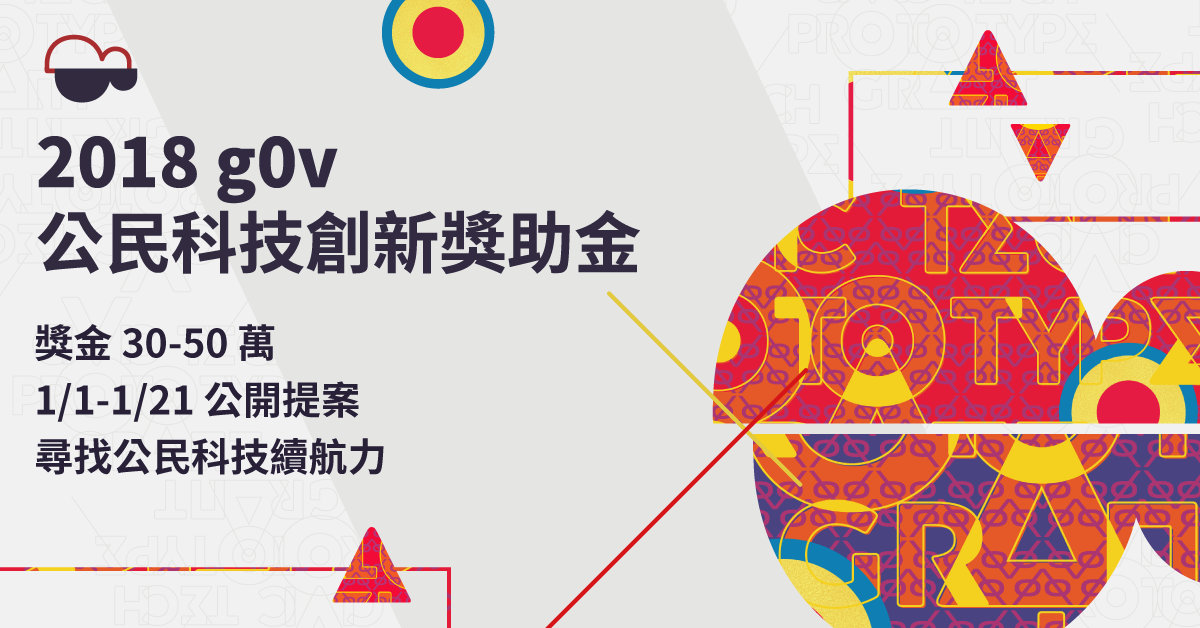 Event cover image for 在開源社群改造社會-2018 年 g0v 公民科技創新獎助金提案說明工作坊