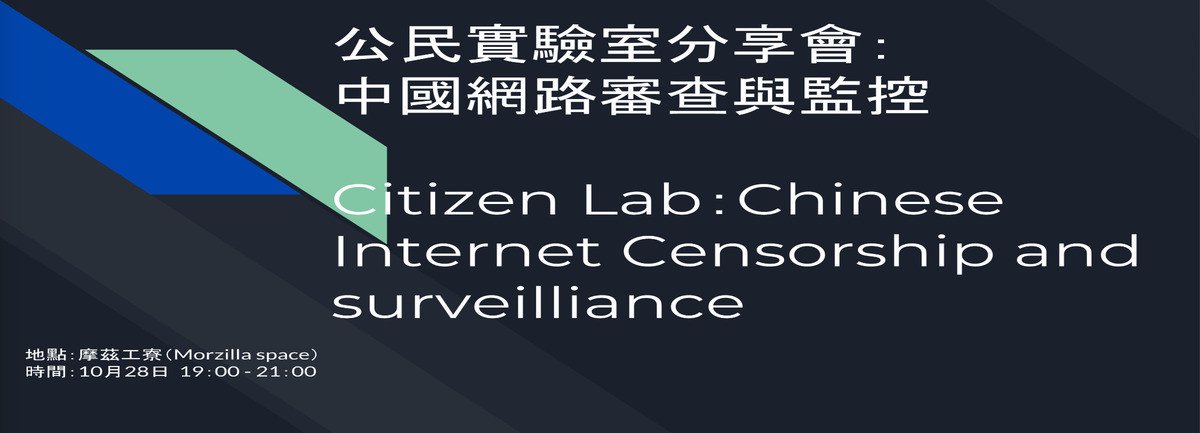 Event cover image for 「公民實驗室」分享會：中國網路審查與監控