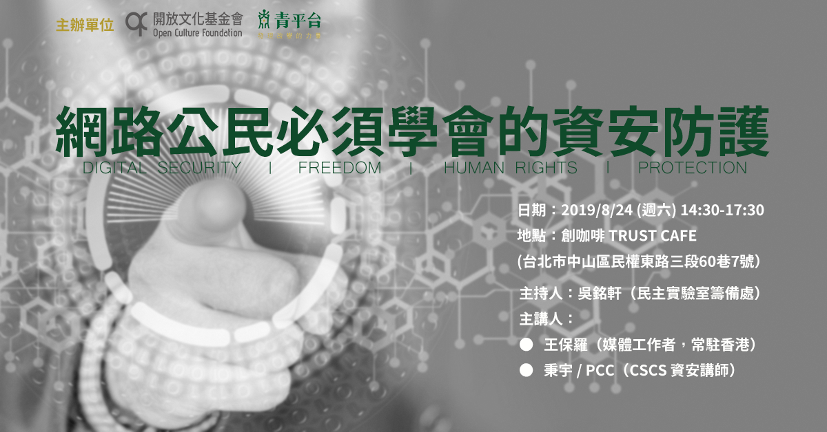 Event cover image for 網路公民必須學會的資安防護