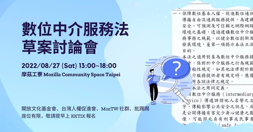 Event cover image for 數位中介服務法草案討論會