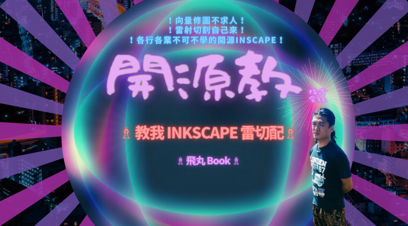 Event cover image for 開源教 - 教我 inkscape 雷切配