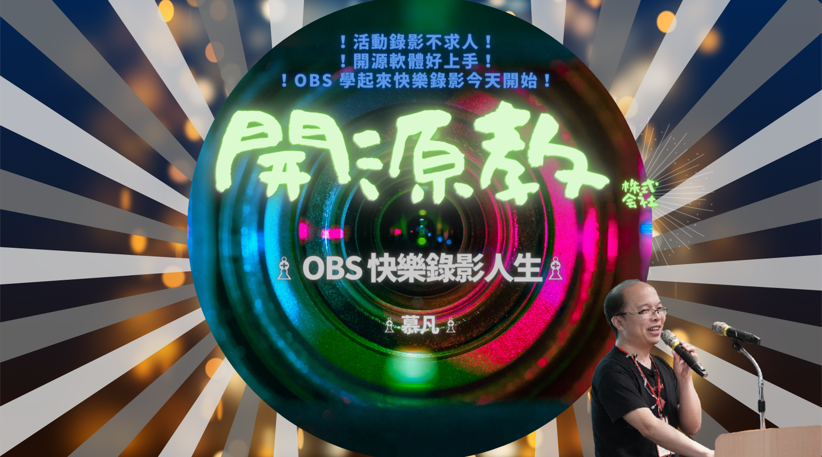 Event cover image for 開源教 - OBS 快樂錄影人生 