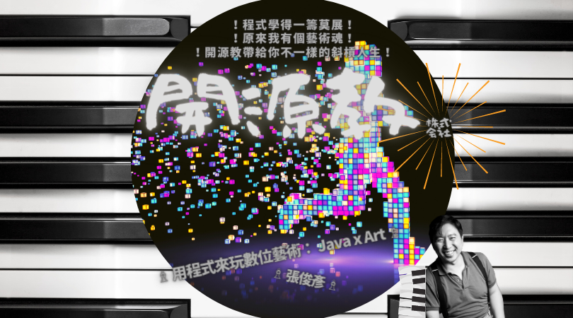 Event cover image for 開源教 - 教我用程式來玩數位藝術：Java x Art