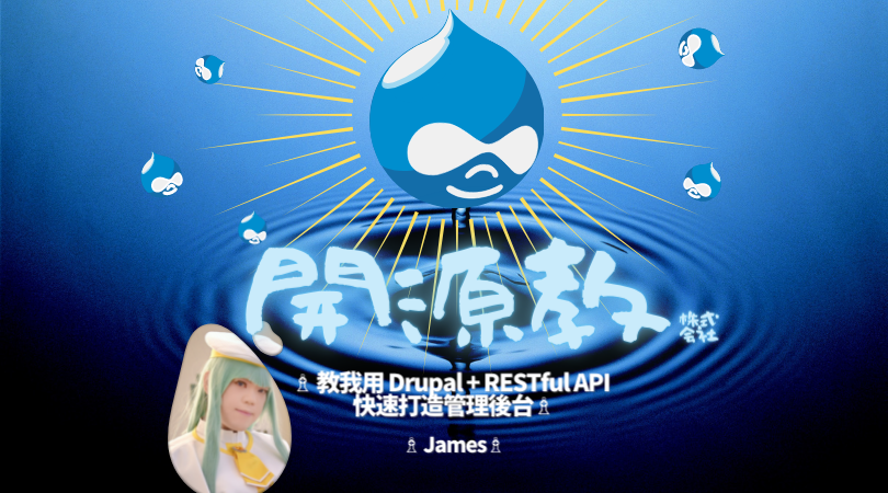 Event cover image for 開源教 - 教我用 Drupal + RESTful API 快速打造管理後台