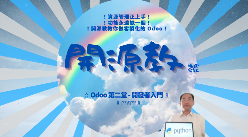 Event cover image for 開源教 - 教我 Odoo 開發入門