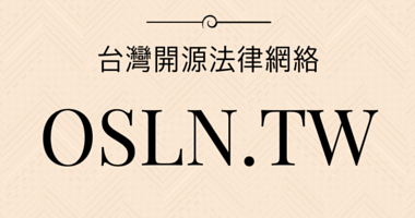 Visual identity image for '台灣開源法律網絡'