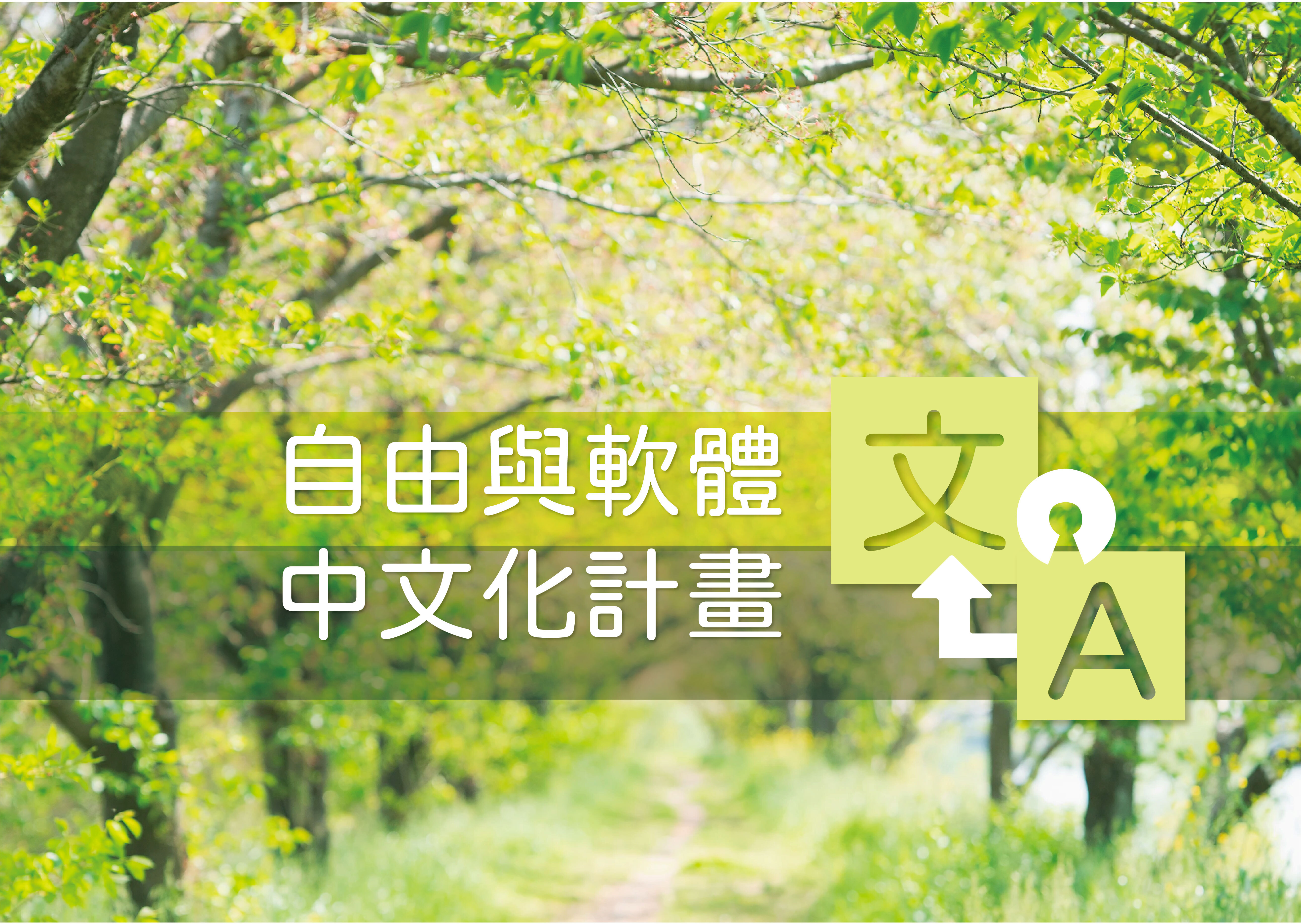 Visual identity image for '自由與開源軟體中文化計畫'