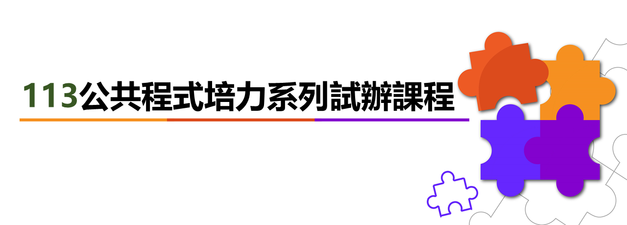 Visual identity image for 'PMPC 公共程式培力系列試辦課程'