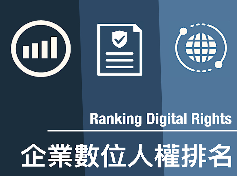 header image for 台灣企業數位人權排名