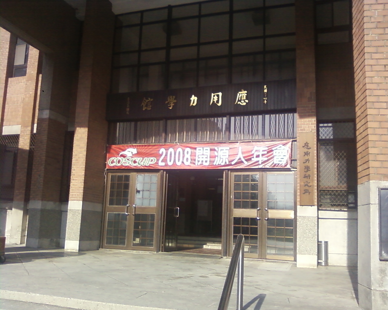 2008 年舉行的 COSCUP 開源人年會，CC BY-SA @bobchao。