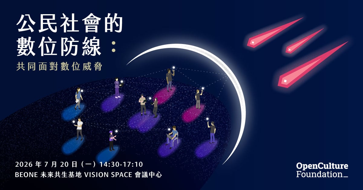 公民社會的數位防線：共同面對數位威脅