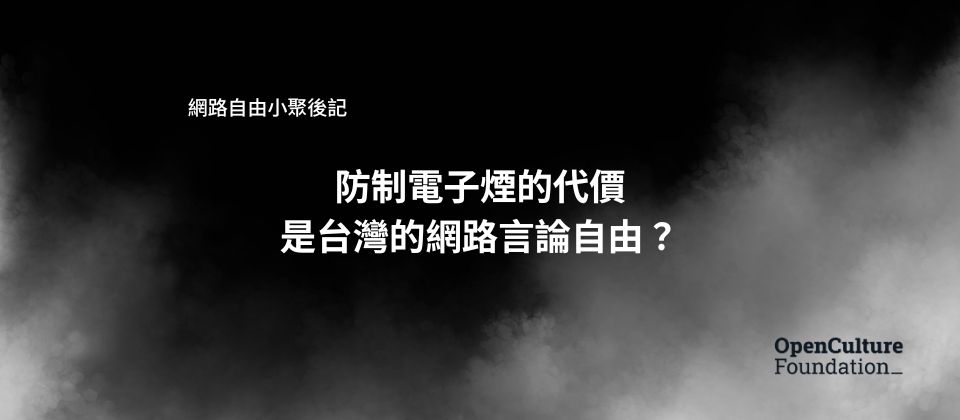 防制電子煙的代價是台灣的網路言論自由？