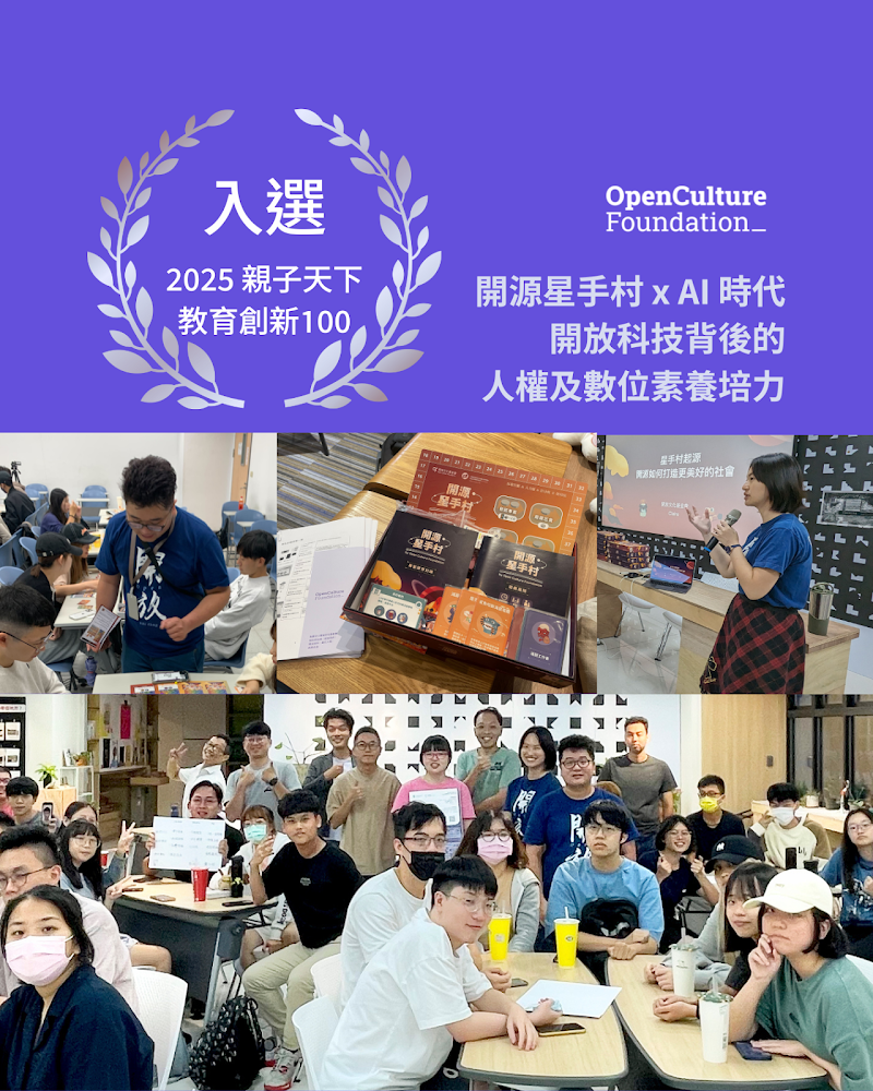 OCF 融入開放科技數位人權課程,入選親子天下教育創新 100