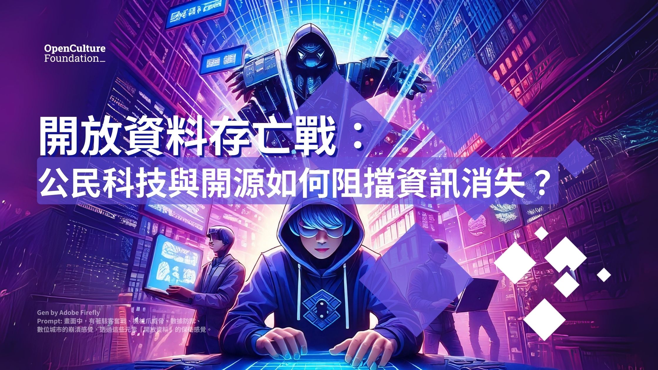 開放資料存亡戰：公民科技與開源如何阻擋資訊消失？