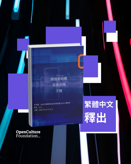 開放原始碼良善治理手冊