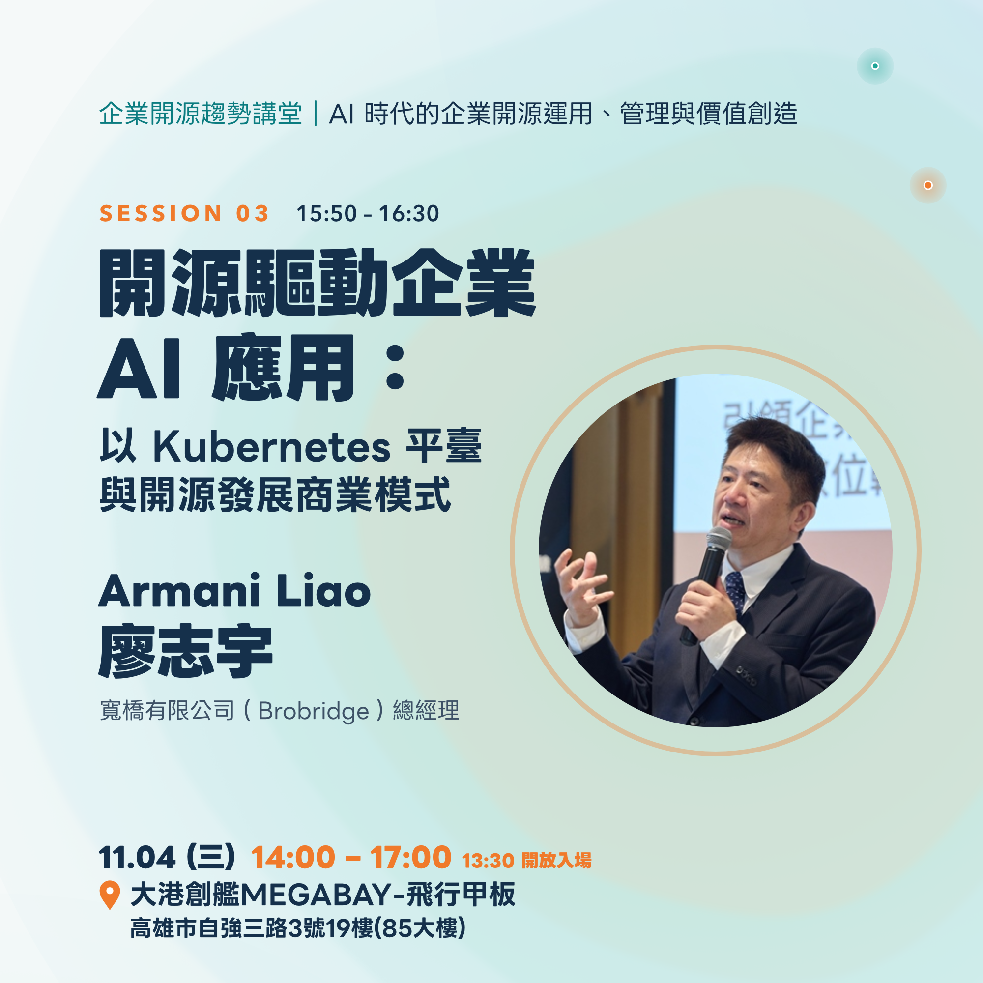 Armani Liao 廖志宇講者卡：開源驅動企業 AI 應用，以 Kubernetes 平臺與開源發展商業模式，15:50–16:30