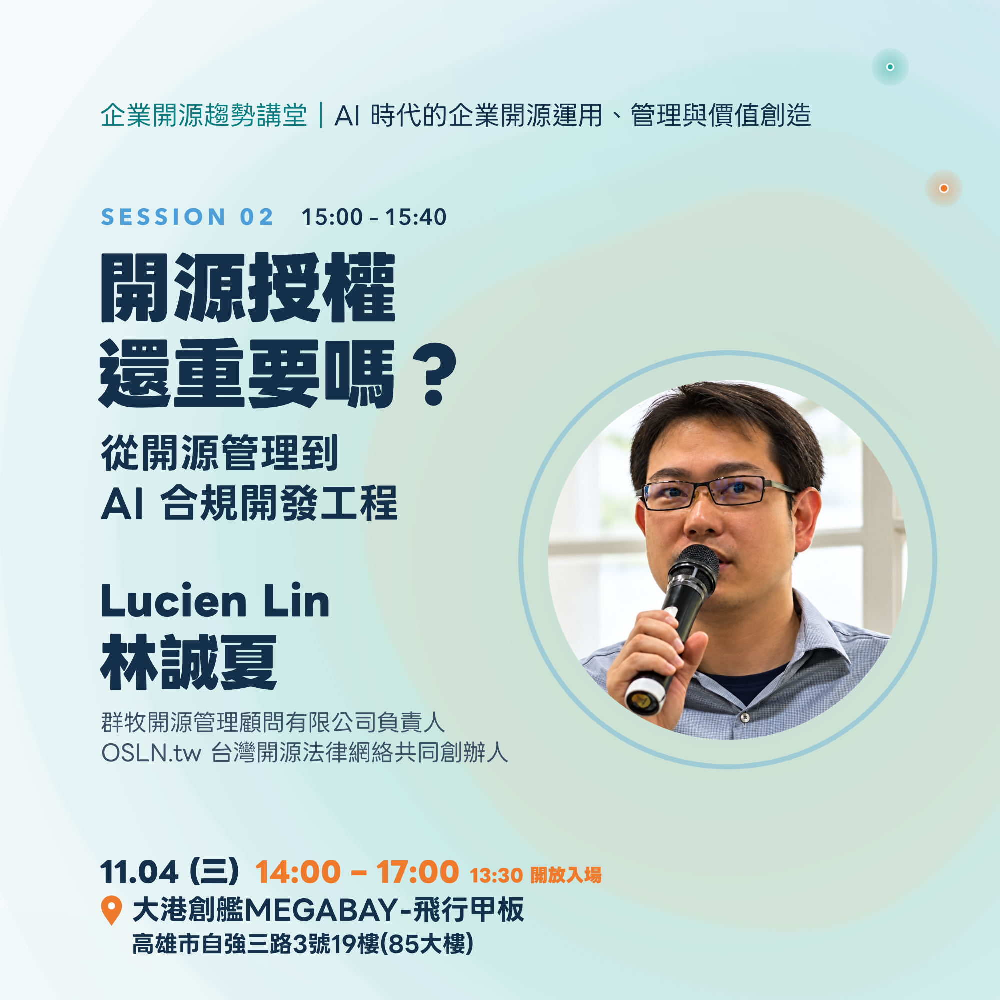 Lucien Lin 林誠夏講者卡：開源授權還重要嗎？從開源管理到 AI 合規開發工程，15:00–15:40
