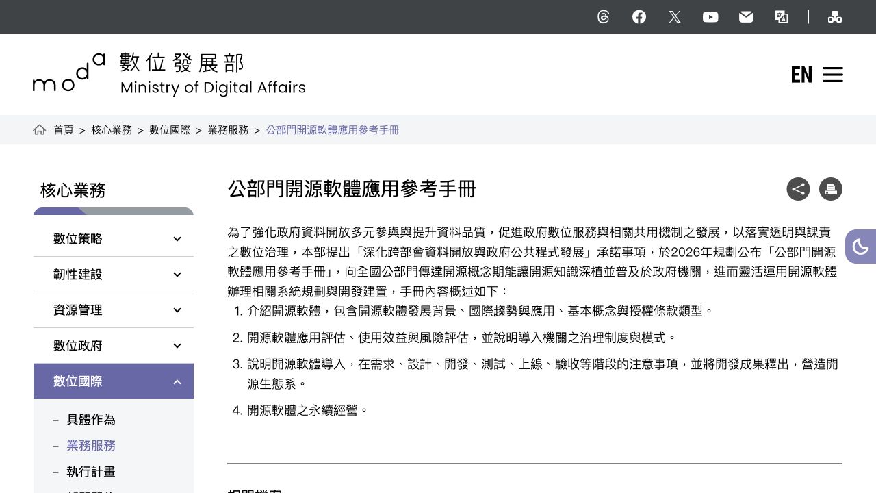 數位發展部公部門開源軟體應用參考手冊介紹頁，說明開源概念、風險評估、系統導入階段與永續經營四個面向