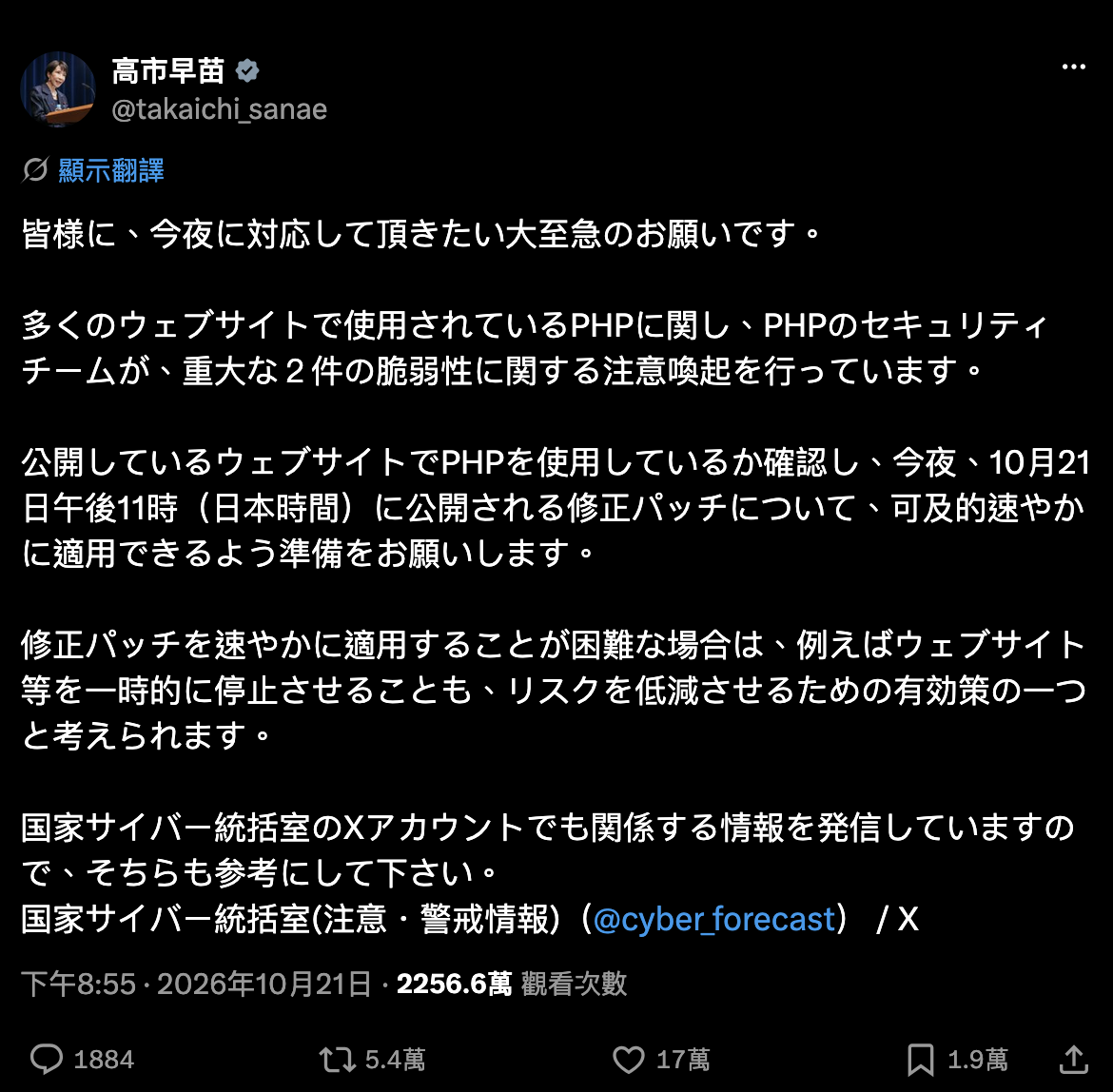 高市早苗於 2026 年 10 月 21 日在 X 提醒網站管理者確認是否使用 PHP、準備套用修補，並提及無法即時修補時可暫停網站服務