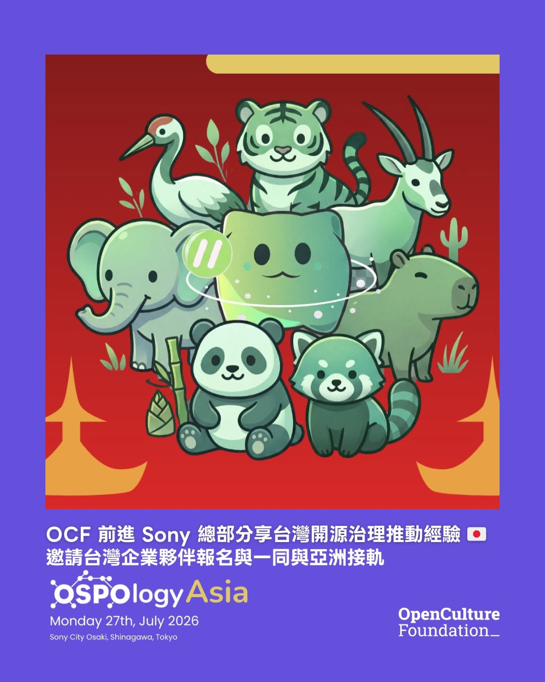 OCF 前進 Sony 總部分享台灣開源治理推動經驗