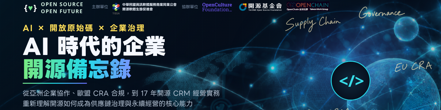 AI 時代的企業開源備忘錄活動主視覺