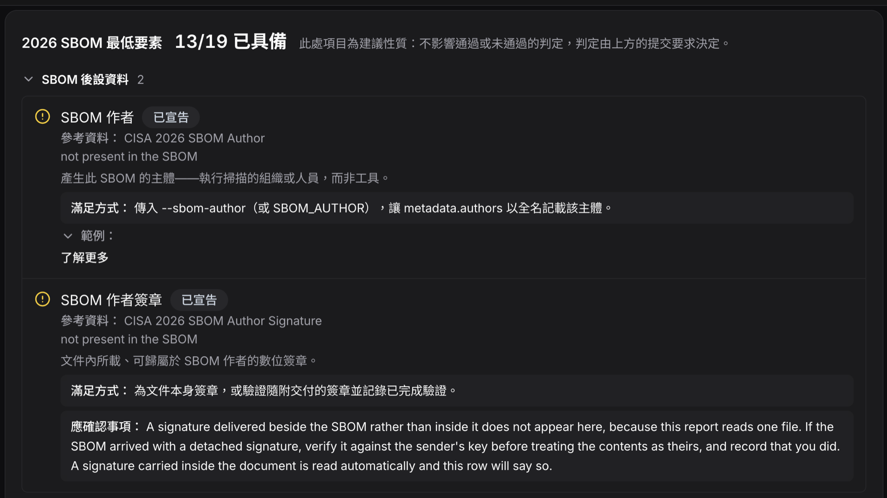 BomLens 比對 CISA SBOM 最低要素的結果畫面