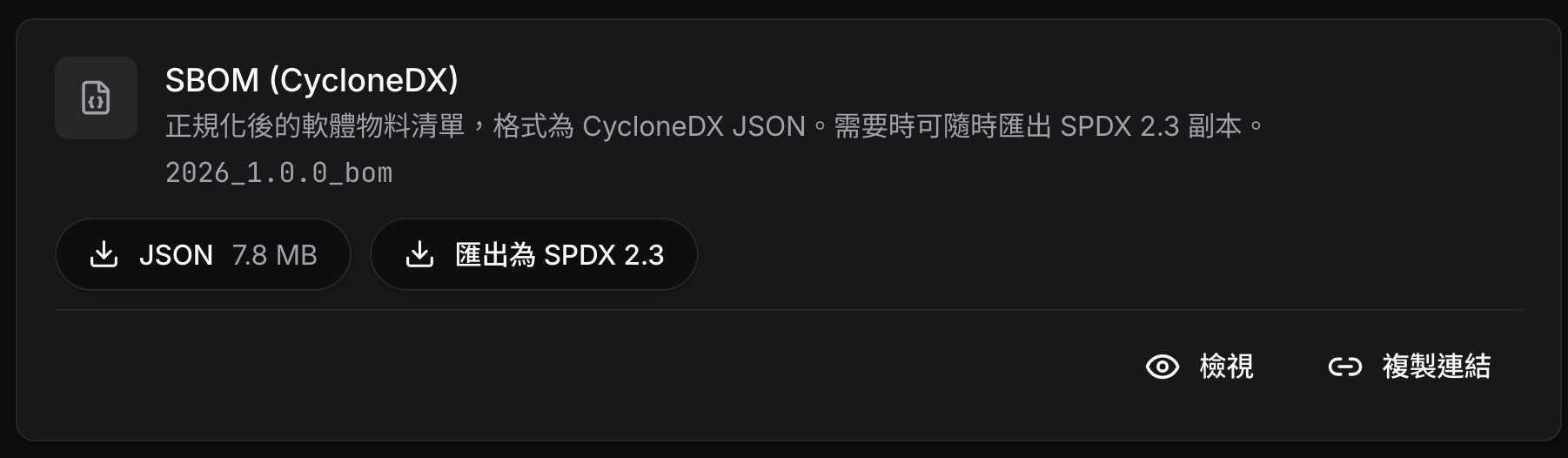 BomLens 的 SBOM 格式下載畫面